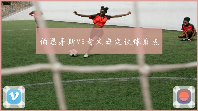 伯恩茅斯vs考文垂定位球看点