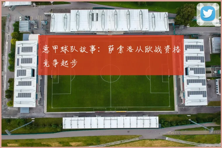 意甲球队故事：萨索洛从欧战资格竞争起步
