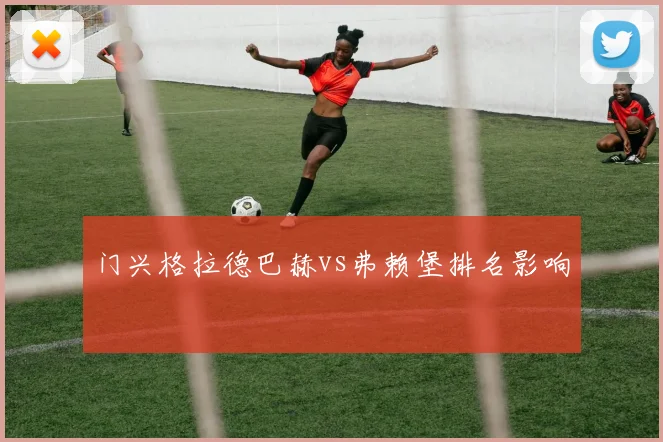 门兴格拉德巴赫vs弗赖堡排名影响