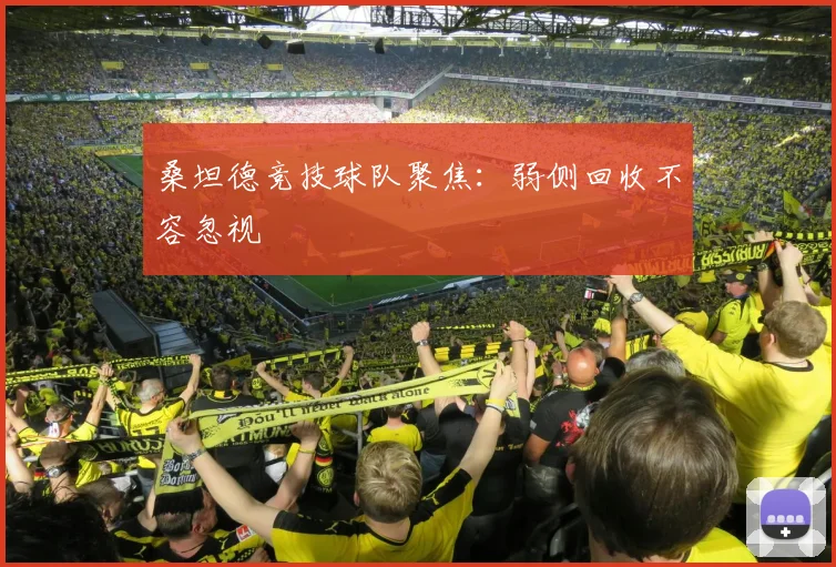 桑坦德竞技球队聚焦:弱侧回收不容忽视