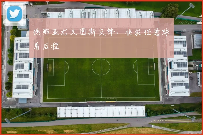 热那亚尤文图斯交锋,快发任意球看后程
