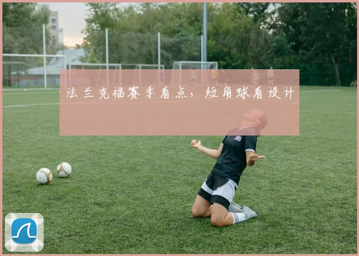 法兰克福赛季看点，短角球看设计