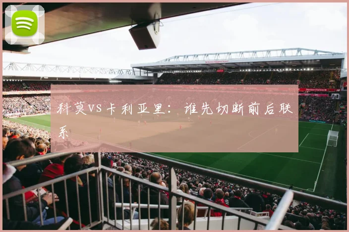 科莫vs卡利亚里:谁先切断前后联系