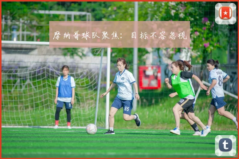 摩纳哥球队聚焦：目标不容忽视